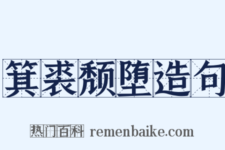 箕裘颓堕造句是什么意思的图片